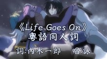《Life Goes On》粵語同人詞 Life Goes On (Cantonese Fandub Song) 唱：詠