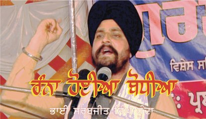 ਰੰਨਾ ਹੋਈਆ ਬੋਧੀਆ Bhai Sarbjit singh dhunda