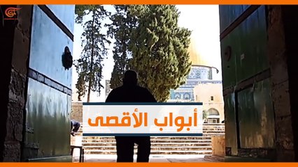 ماذا ولماذا؟: تعرف إلى أبواب المسجد الأقصى