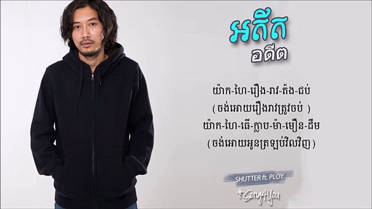 អតីត adit อดีต Shutter ft Ploy My Love Song