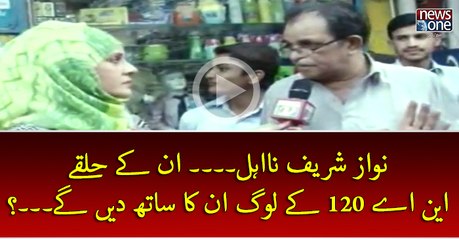 #NawazSharif NaEhal... Un Key Halqey #NA120 Key Log Un Ka Sath Den Gey...?