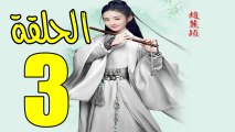 المسلسل الصيني وكلاء الاميرة الحلقة 3 كاملة مترجم