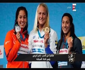 رئيس اتحاد السباحة لـ ON E: فريدة عثمان أجرت سباق قوى للغاية ومستوى الرياضة فى مصر تحسن