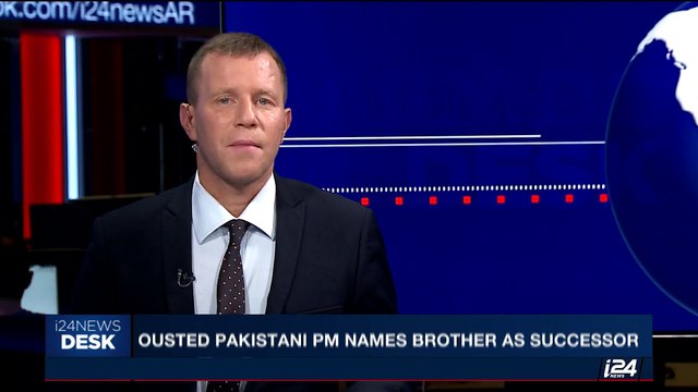 i24NEWS DESK |Ousted Pakistani PM names brother as successor | Saturday, July 29th 2017