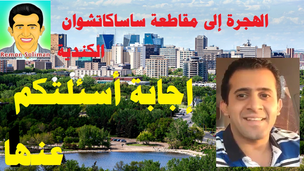 إجابة أهم أسئلتكم المتكررة عن الهجرة إلى مقاطعة ساسكاتشوان الكندية