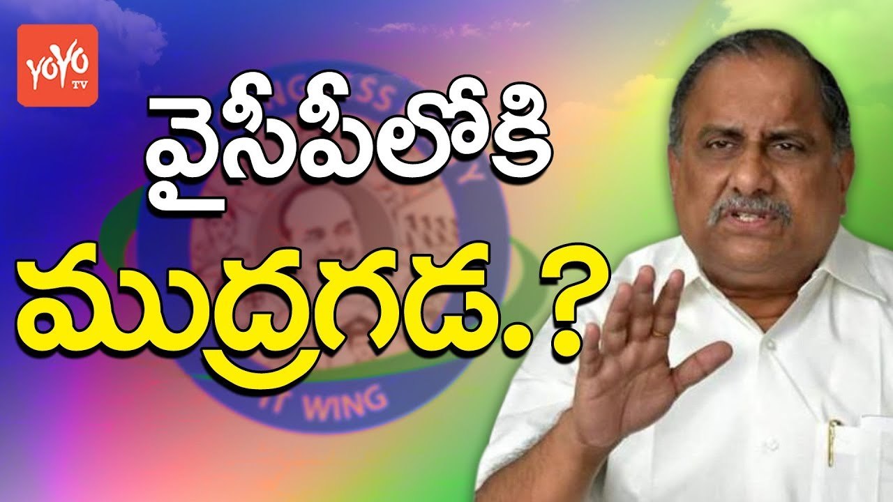 వైసీపీ లోకి ముద్రగడ .. ? | Mudragada Padmanabham Likely to Join In YSRCP | YOYO TV CHANNEL