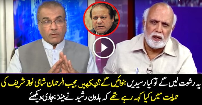Haroon Rasheed Brilliant Reply To Mujeeb ur Rahman Shami