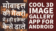 Cool 3D Image Gallery For Android - Best Free Gallery App For Android HindiUrdu 2017