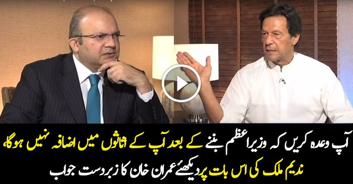 Aap Promise Karen Ke Power Main Aane Ke Baad Aap Ke Assets Main Izafa Nahi Hoga..Watch Imran's Reply