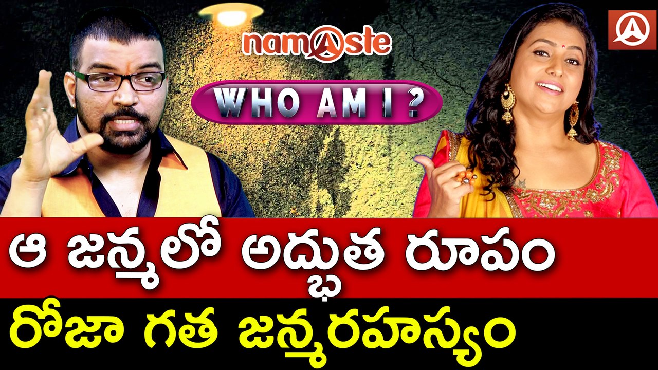 రోజా ఆ జ‌న్మ‌లో యువ‌రాణి | Roja Past Life Secrets | WHO AM I | Namaste Telugu