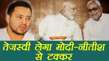 Tejashwi Yadav लेंगे Nitish Kumar और Narendra Modi से टक्कर | वनइंडिया हिन्दी