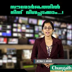 സൗരോര്‍ജ്ജത്തില്‍ നിന്ന് വിശപ്പടക്കാം...!!! youtube :https://goo.gl/uLhRhU facebook:https://www.facebook.com/Anweshanamd