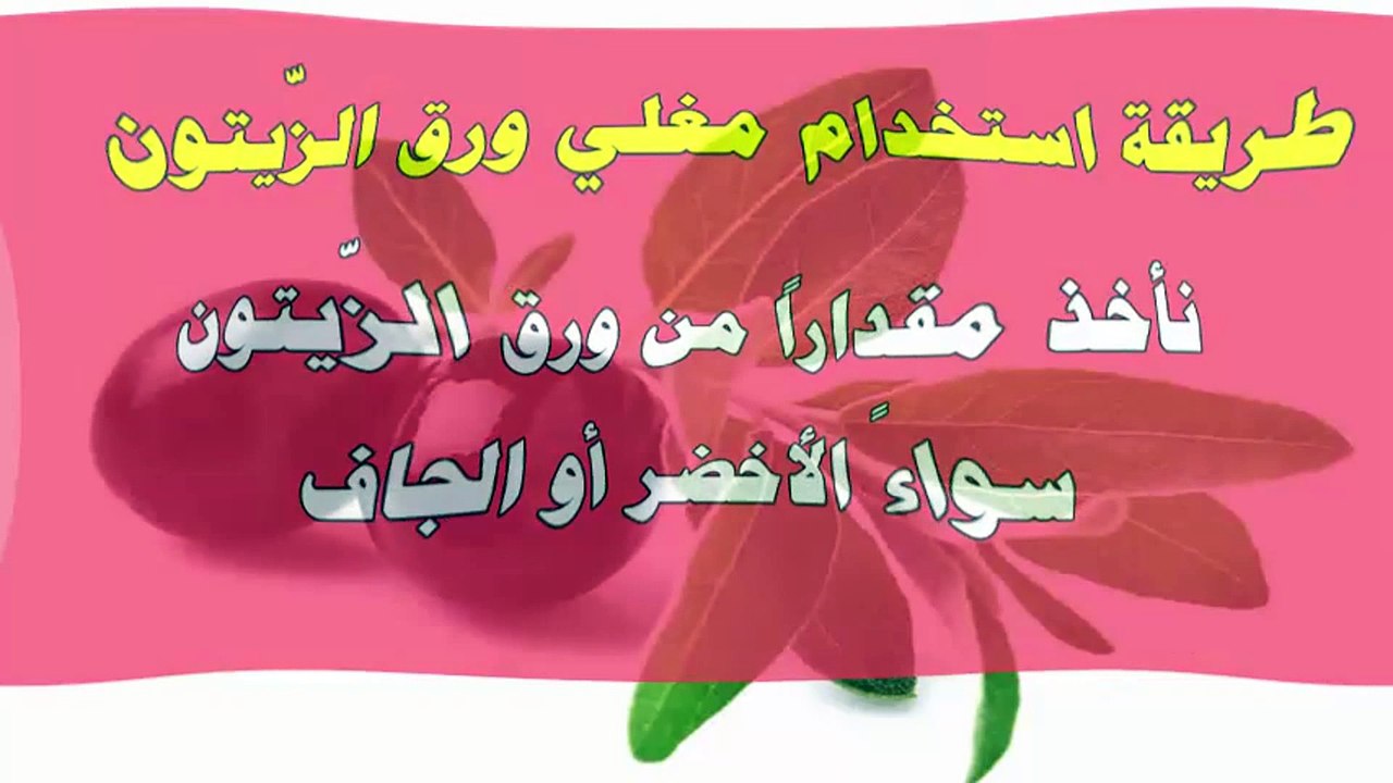 كيف نستعمل مغلي ورق الزيتون