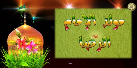 مولد شمس الشموس وأنيس النفوس الإمام عليّ الرضا عليه السلام