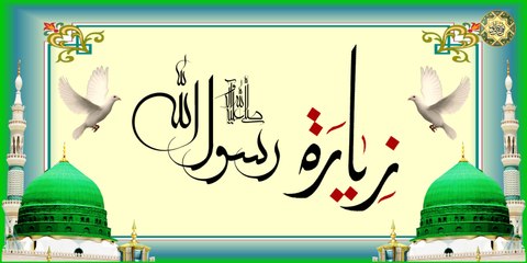 زيارة الرسول المصطفى صلَّ الله عليه وآله بصوت جميل جداً