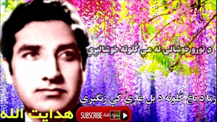 HIDAYATULLAH - هدايت الله - زما د باغ گُلونه