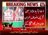 Chairman PTI Imran Khan reaches Parade Ground Islamabad to address people.