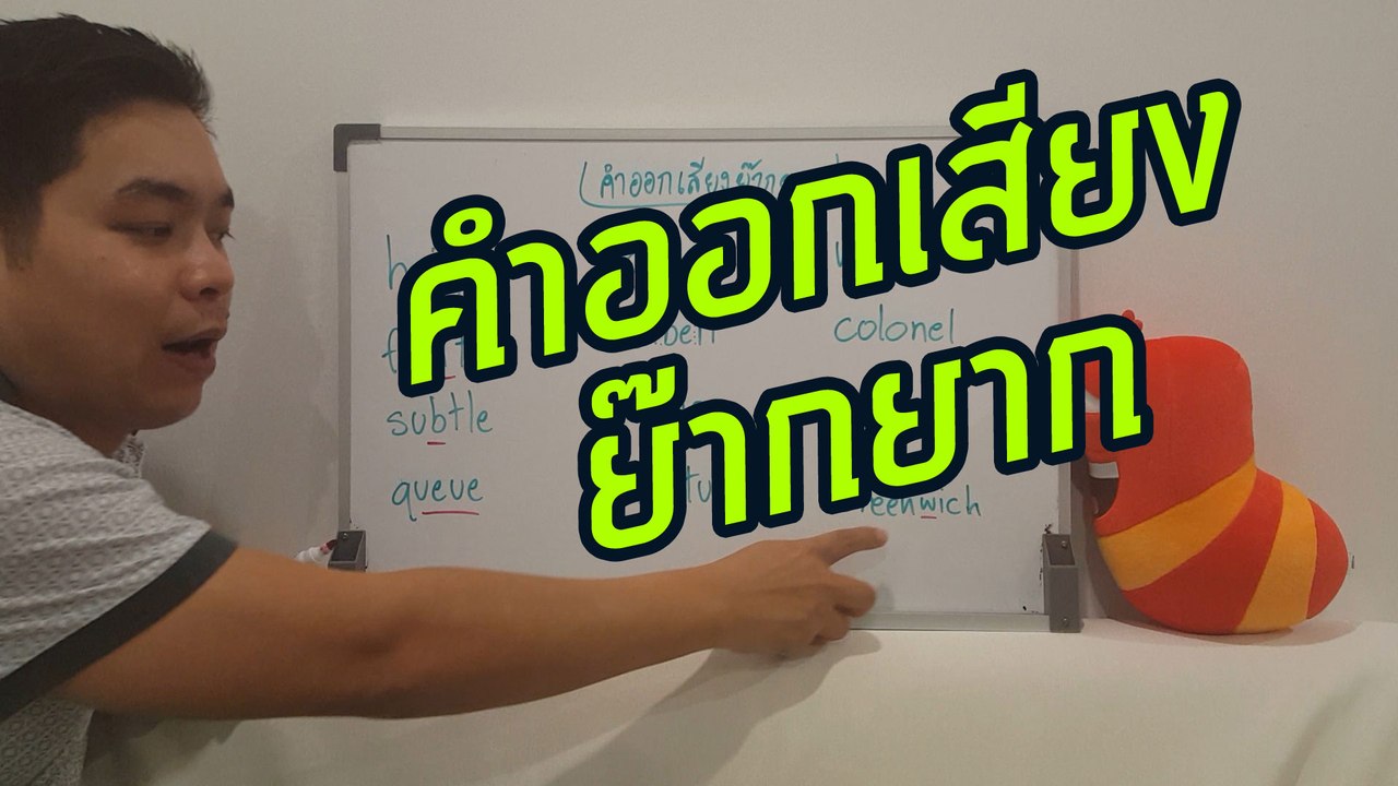 คำออกเสียงย๊ากยาก