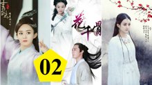 《花千骨》 第2集 The Journey of Flower Ep2 - Hoa Thiên Cốt