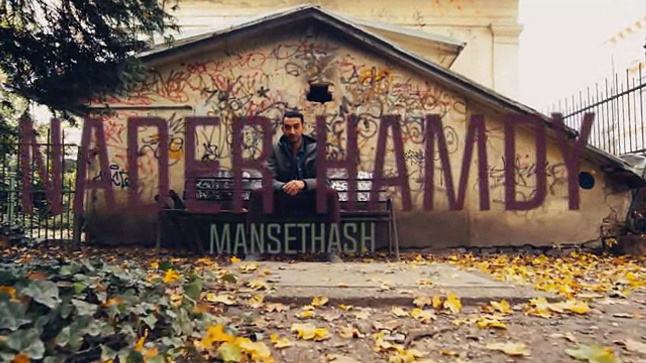 نادر حمدي - مانسيتهاش (فيديو كليب)   Nader Hamdy - Mansethash Clip