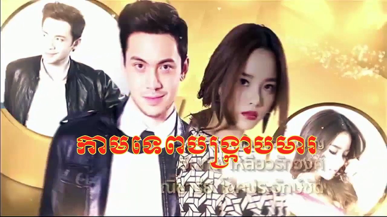 កាមទេពបង្ក្រាបមារ ភាគ 21.22