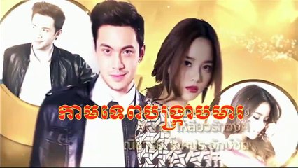 កាមទេពបង្ក្រាបមារ ភាគ 21.22