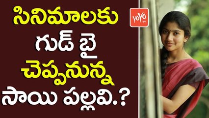 Download Video: సినిమాలకు గుడ్ బై చెప్పనున్న సాయి పల్లవి ... ? |  Fidaa Actress Sai Pallavi To Quit Acting | YOYO TV CHANNEL