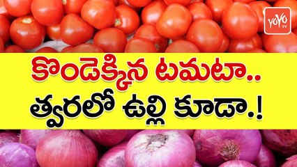 కొండెక్కిన టమాటా...త్వరలో ఉల్లి కూడా! | Tomato Price Hits 100 Per KG,Now Its Onion Turn | YOYO TV CHANNEL