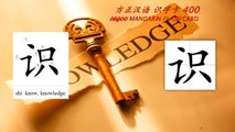 Origin of Chinese Characters - 1064 识 識 shí  know, knowledge - Learn Chinese with Flash Cards