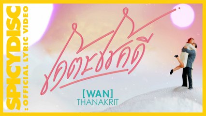 ว่าน ธนกฤต - โคตรโชคดี | (OFFICIAL LYRIC VIDEO)
