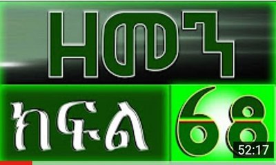 （ዘመን ）ZEMEN Part 68 LIVE