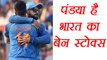 Virat Kohli says Hardik Pandya is India's Ben Stokes । वनइंडिया हिंदी