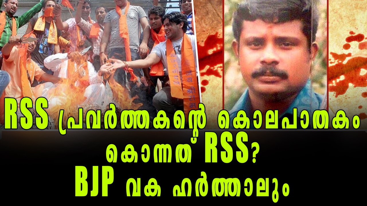 RSS പ്രവര്‍ത്തകന്റെ കൊലപാതകം: പിന്നില്‍ RSS? | Oneindia Malayalam