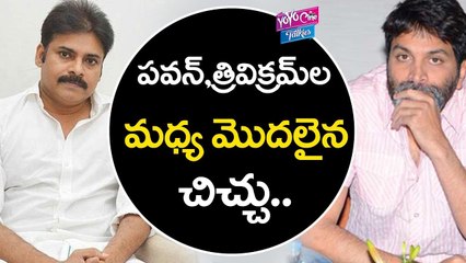 Скачать видео: పవన్,త్రివికమ్ ల మధ్య రేగిన చిచ్చు | Feud Between Pawan Kalyan And Trivikram | YOYO CINE TALKIES