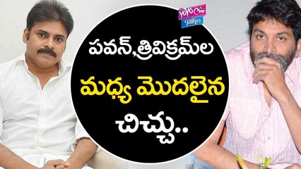 పవన్,త్రివికమ్ ల మధ్య రేగిన చిచ్చు | Feud Between Pawan Kalyan And Trivikram | YOYO CINE TALKIES