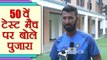 India VS Sri Lanka: Cheteshwar Pujara Speaks over his 50th test Match। वनइंडिया हिंदी