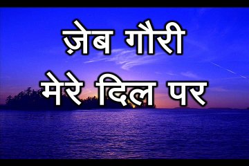 मेरे दिल पर Mere DIl Par