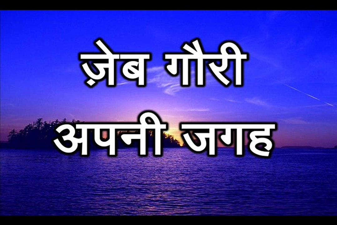 अपनी जगह  Apni Jagah