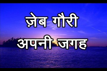 अपनी जगह  Apni Jagah