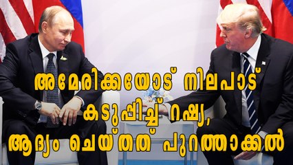 അമേരിക്കയോട് നിലപാട് കടുപ്പിച്ച് റഷ്യ, ആദ്യം പുറത്താക്കല്‍ | Oneindia Malayalamk