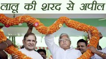 Lalu Yadav appeals Sharad Yadav to Join RJD। वनइंडिया हिंदी