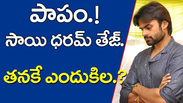 పాపం.! సాయి. నీకే ఎందుకిలా.. | Sai Dharam Tej Facing Trouble With New Movie | YOYO CINE TALKIES