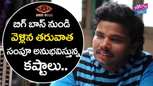 Bigg Boss Telugu Reality Show Episode 15 Updates | Sampoornesh Babu Legal Issue | YOYO CINE TALKIES
