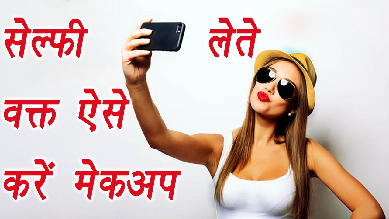 Selfie Makeup Tips | Beauty Tips | खूबसूरत सेल्फी के लिए ऐसे करें मेकअप | Boldsky