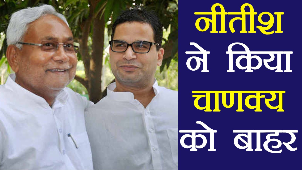 Nitish Kumar removed Prashant Kishore as his advisor। वनइंडिया हिंदी