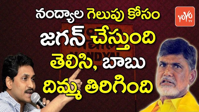 నంద్యాల గెలుపుకోసం | YCP Jagan Amazing Sketch for Victory in Nandyal By Poll | YOYO TV CHANNEL