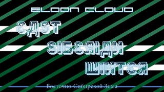 Eldon Cloud - Восточно-Сибирской Зима (East Siberian Winter) (audio)