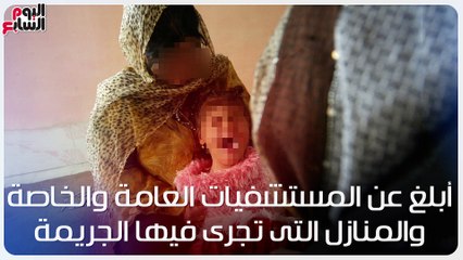 فيديو معلوماتى.. كيف تُبلغ عن جرائم ختان الإناث؟