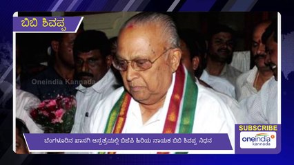 Senior BJP Leader BB Shivappa Passed Away | Oneindia Kannada