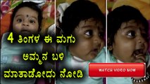 Mysuru : 4 Months Baby Speaks To Its Mom | Watch video  | Oneindia Kannada